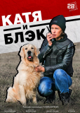 Катя и Блэк (сериал)