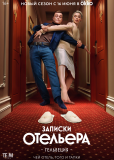 Записки отельера #Гельвеция (сериал)