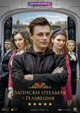 Записки отельера (сериал)