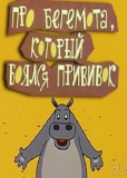 Про бегемота, который боялся прививок