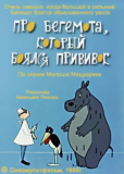 Про бегемота, который боялся прививок