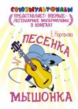 Песенка мышонка