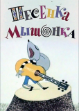 Песенка мышонка
