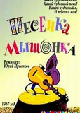 Песенка мышонка