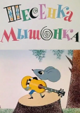 Песенка мышонка