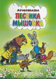 Песенка мышонка