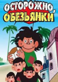 Осторожно, обезьянки