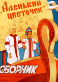 Аленький цветочек
