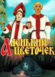 Аленький цветочек