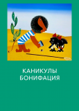 Каникулы Бонифация