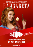 Елизавета (сериал)