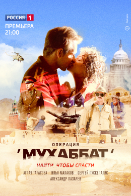 Операция «Мухаббат» (сериал)