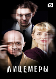 Лицемеры (сериал)