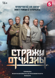 Стражи Отчизны (сериал)