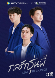 Любовная механика (сериал)