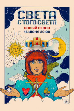 Света с того света (сериал)