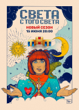 Света с того света (сериал)