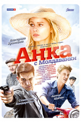 Анка с Молдаванки (сериал)