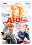 Анка с Молдаванки (сериал)