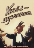 Козёл-музыкант