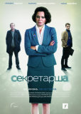 Секретарша (сериал)