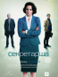 Секретарша (сериал)