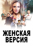 Женская версия (сериал)