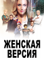 Женская версия (сериал)