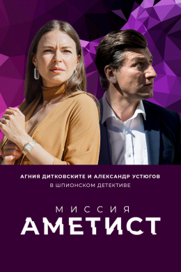 Миссия: Аметист (сериал)