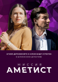 Миссия: Аметист (сериал)