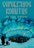 Серебряное копытце