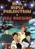 Ночь перед Рождеством