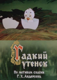 Гадкий утёнок