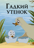 Гадкий утёнок