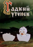 Гадкий утёнок