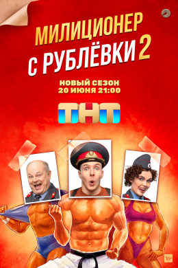 Милиционер с Рублёвки (сериал)