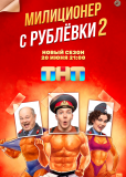 Милиционер с Рублёвки (сериал)