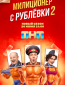 Милиционер с Рублёвки (сериал)