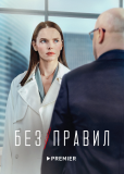 Без правил (сериал)