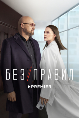 Без правил (сериал)