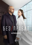 Без правил (сериал)