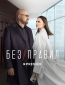 Без правил (сериал)