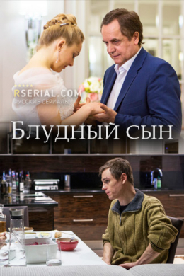 Блудный сын (сериал)