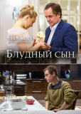 Блудный сын (сериал)