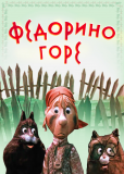 Федорино горе