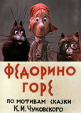 Федорино горе