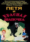 Петя и Красная Шапочка