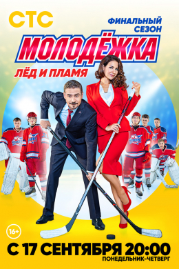 Молодёжка (сериал)