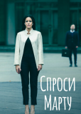 Спроси Марту (сериал)