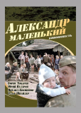 Александр маленький